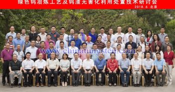 中國鎢業協會召開綠色鎢冶煉工藝及鎢渣無害化利用處置技術研討會