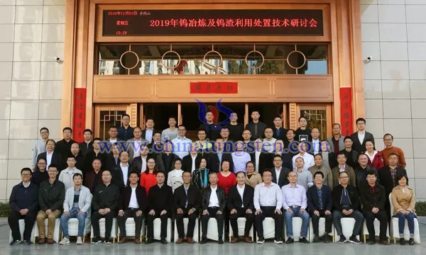 中國鎢協召開鎢冶煉工藝及鎢渣處置技術研討會