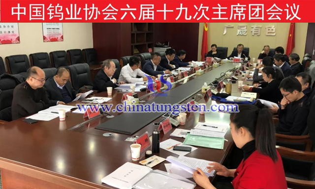 中國鎢業協會六屆十九次主席團會議召開