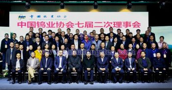 中國鎢業協會七屆二次理事會在江西大餘召開