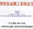 金鉬股份獲2021年度中國有色金屬工業科學技術獎圖片