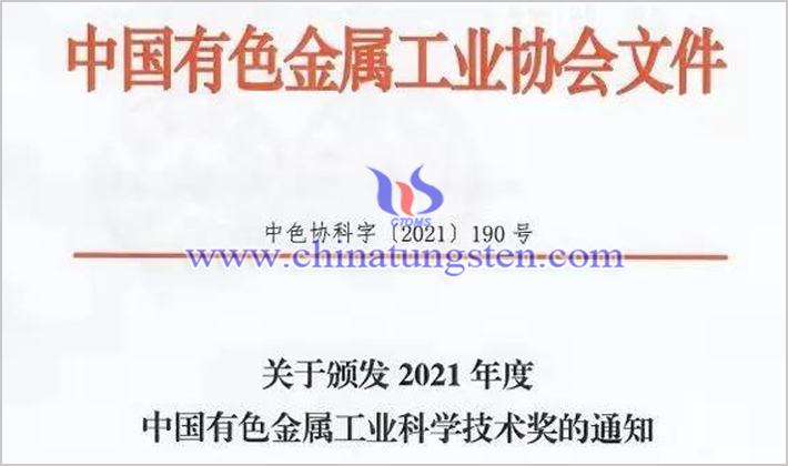 金鉬股份獲2021年度中國有色金屬工業科學技術獎圖片