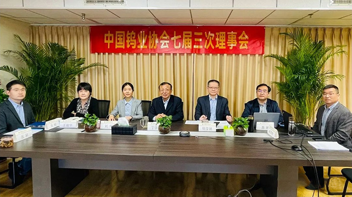 2022年4月28日，中國鎢業協會七屆三次理事會以視頻會方式召開。圖為北京主會場
