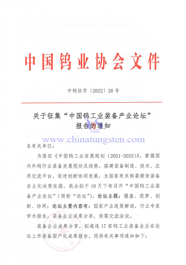 關於徵集“中國鎢工業裝備產業論壇” 報告的通知