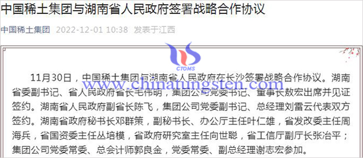 中國稀土與湖南簽署戰略合作協議通知