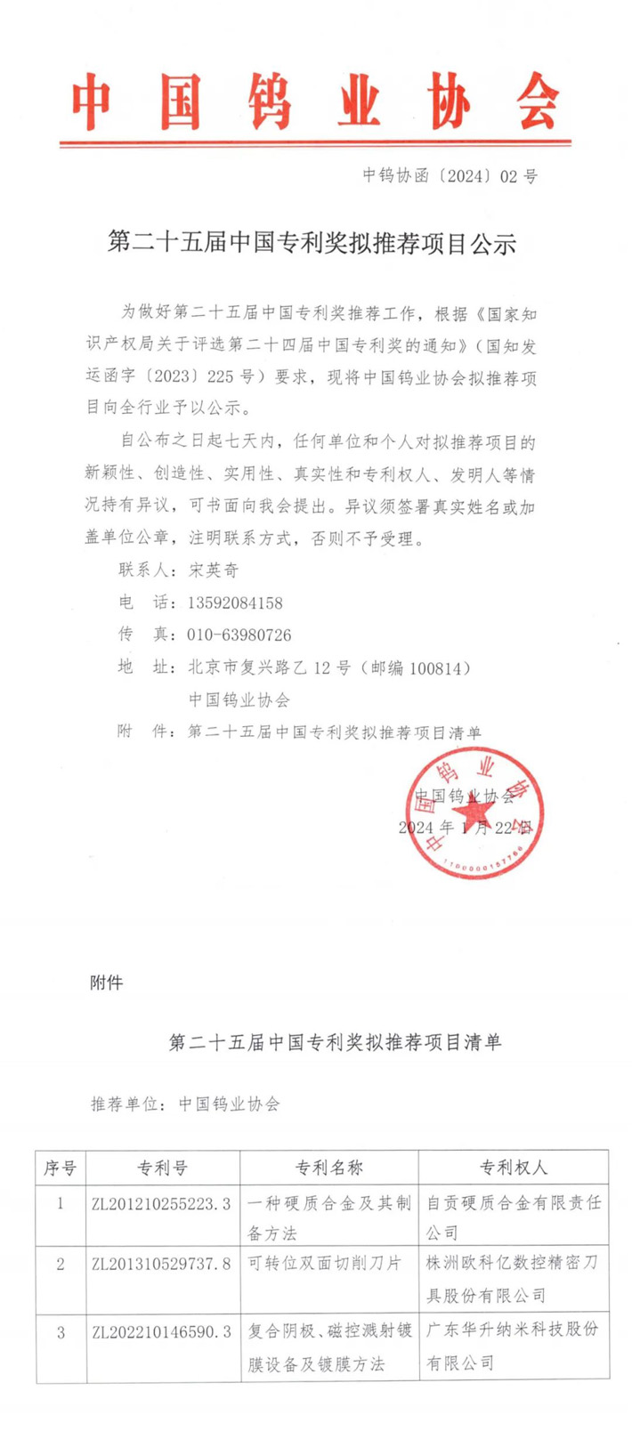 第二十五届中國專利獎擬推薦項目公告（來源：中國鎢業協會）