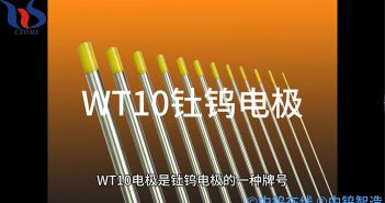 WT10釷鎢電極