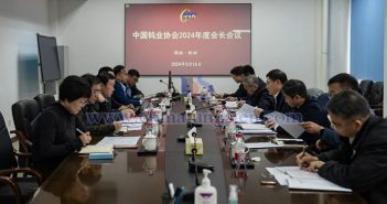 中國鎢業協會2024年度會長會議召開圖片