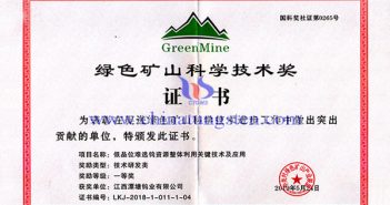 漂塘钨业获2018年度绿色矿山科学技术奖