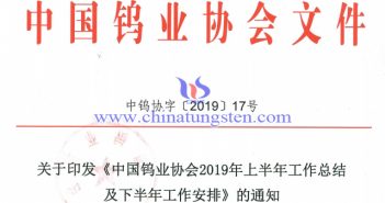 关于印发《中国钨业协会2019年上半年工作总结及下半年工作安排》的通知