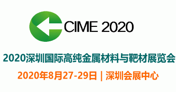 2020深圳国际高纯金属材料与靶材展览会