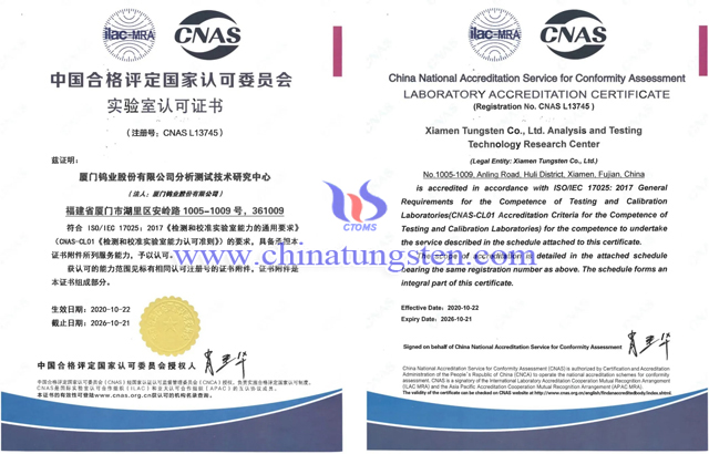 厦门钨业分析测试技术研究中心获得CNAS实验室认可证书
