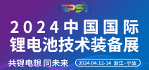2024中国国际电池技术装备展