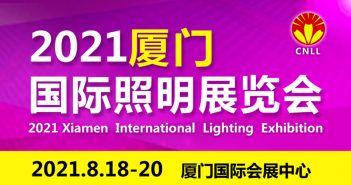 关于2021八月厦门国际照明展览会的参展通知