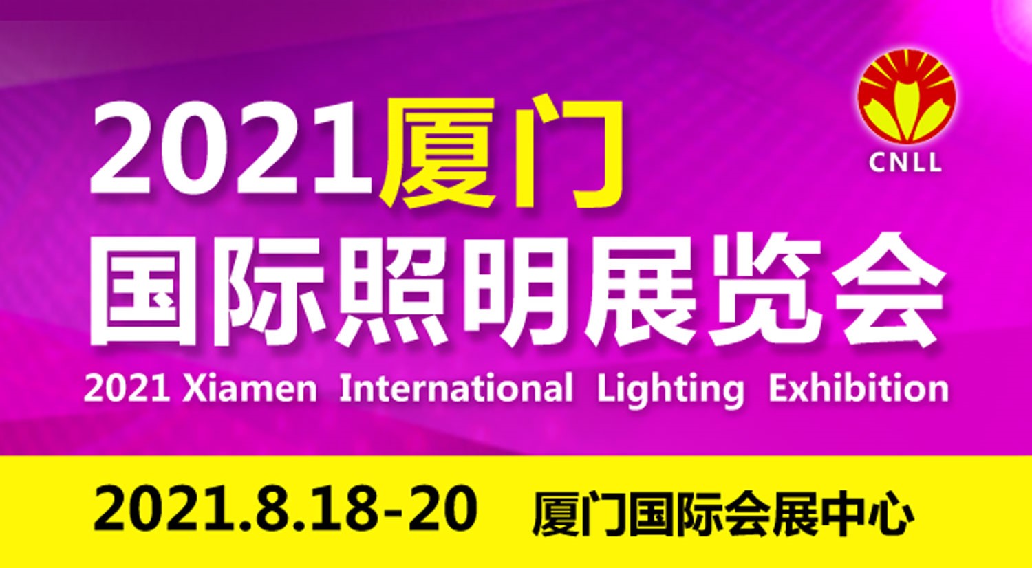 关于2021八月厦门国际照明展览会的参展通知