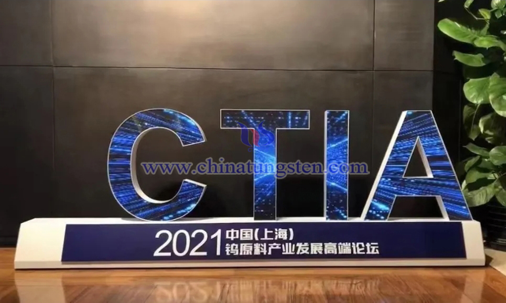 2021中国（上海）钨原料产业发展高端论坛图片