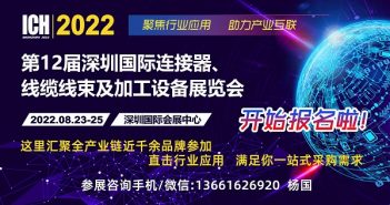 2022年大型连接器线束加工展览会8月深圳举办
