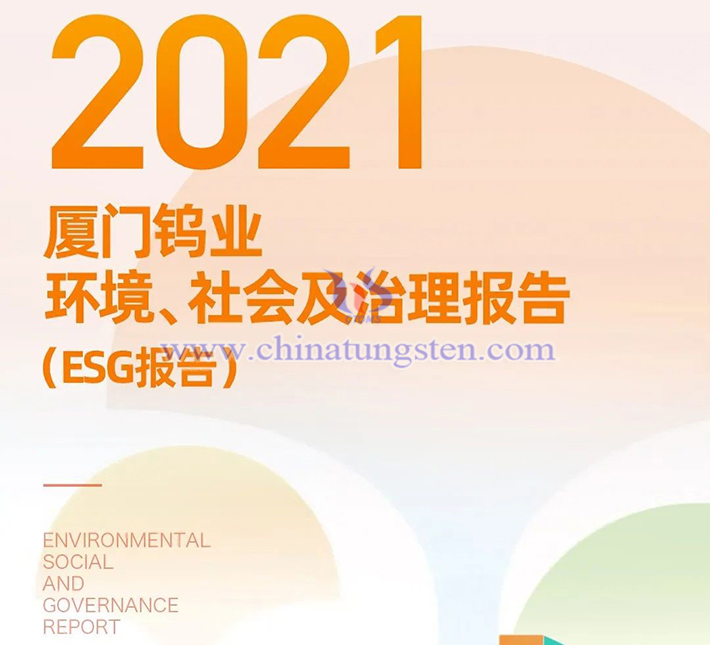 《厦门钨业2021环境、社会及治理报告》