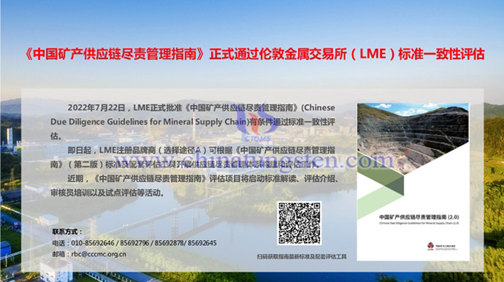 《中国矿产供应链尽责管理指南》通过伦敦金属交易所标准一致性评估