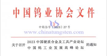 关于召开2023中国硬质合金及工具产业论坛＆中国钨工业发展高峰论坛的通知