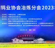 中国钨业协会冶炼分会2023年会召开
