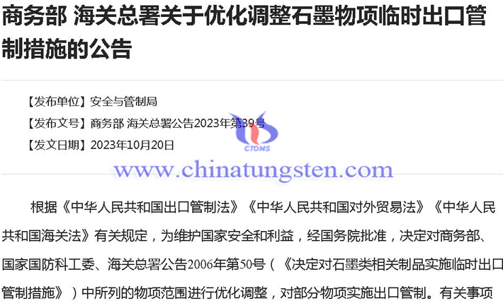 中国优化调整石墨物项临时出口管制措施公告