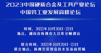 2023中国硬质合金及工具产业论坛将于10月20-22日在湖南株洲召开