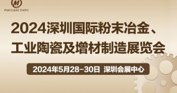 2024深圳国际粉末冶金展览会