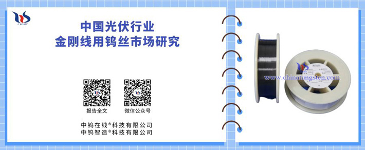 中国光伏行业金刚线用钨丝市场研究