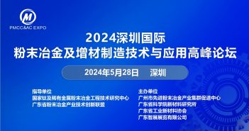 2024深圳国际粉末冶金论坛