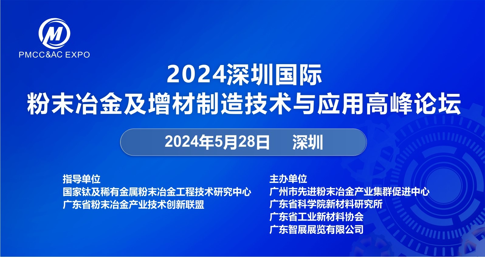 2024深圳国际粉末冶金论坛