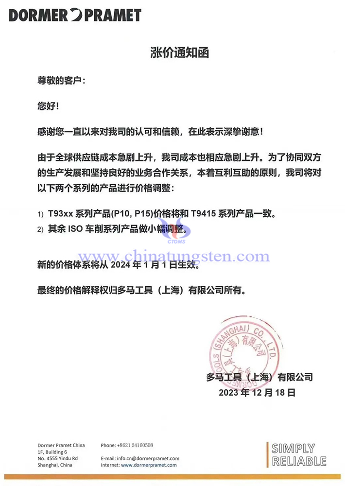 多马工具（上海）有限公司涨价通知函