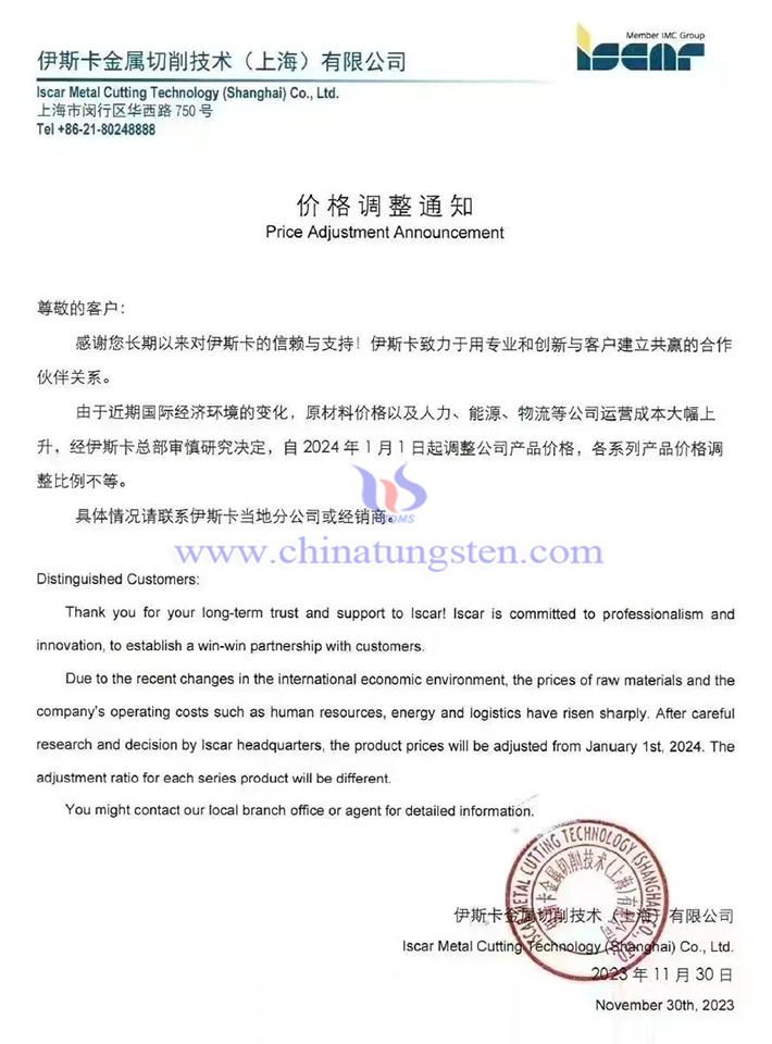伊斯卡金属切削技术（上海）有限公司价格调整通知