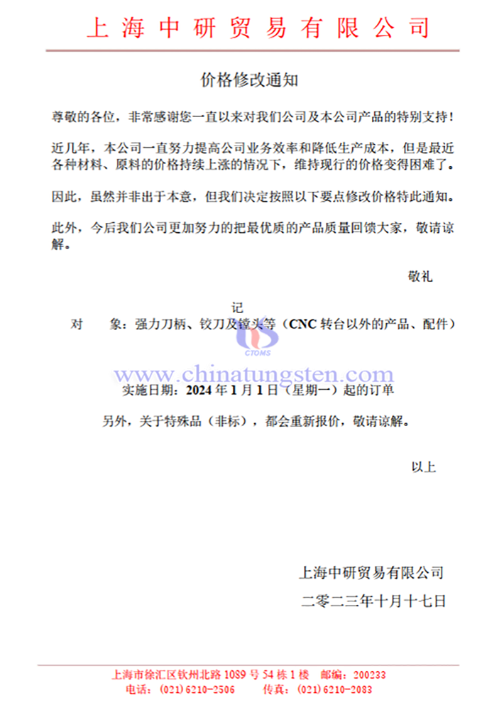 上海中研贸易有限公司价格修改通知