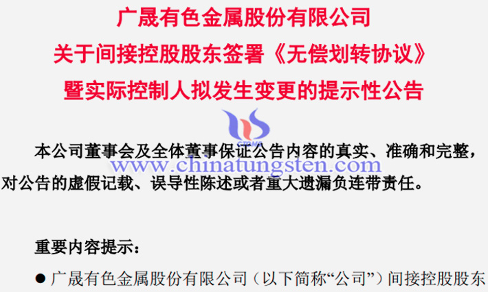 广晟集团与中国稀土签署无偿划转协议公告