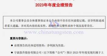 宁波韵升2023年业绩预计公告