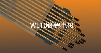 WL10镧钨电极图片