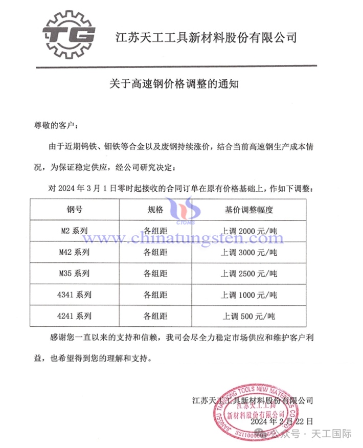 江苏天工工具新材料股份有限公司上调高速钢价格