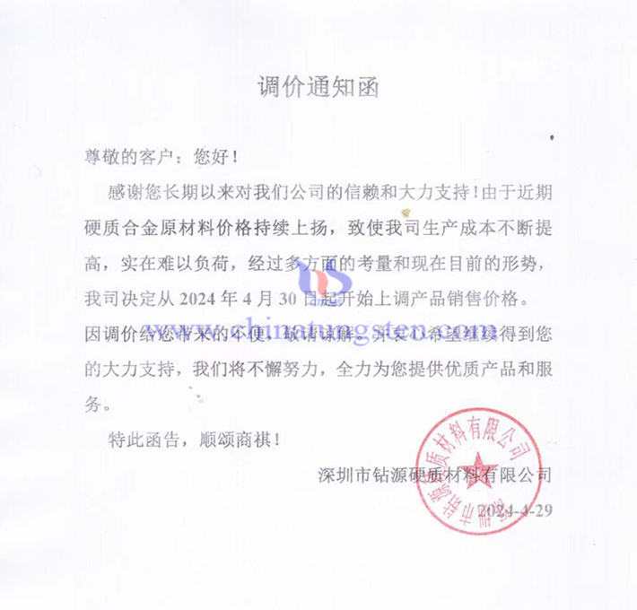 深圳市钻源硬质材料有限公司涨价函