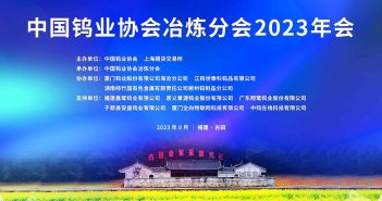 中國鎢業協會冶煉分會2023年會召開