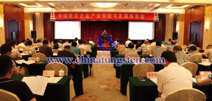 中国硬质合金产业创新与发展报告会
