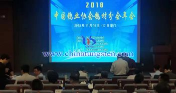 2018年中国钨协协会钨材分会年会