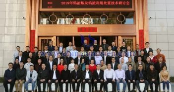 中国钨协召开钨冶炼工艺及钨渣处置技术研讨会